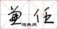 王冬龄兼任草书怎么写
