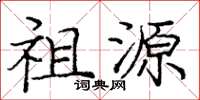 庞中华祖源楷书怎么写