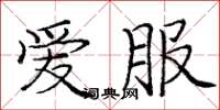 庞中华爱服楷书怎么写