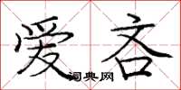 庞中华爱吝楷书怎么写