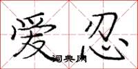 庞中华爱忍楷书怎么写