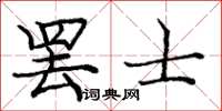 庞中华罢士楷书怎么写