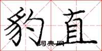 庞中华豹直楷书怎么写