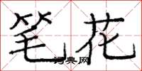 庞中华笔花楷书怎么写