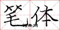 庞中华笔体楷书怎么写