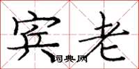 庞中华宾老楷书怎么写