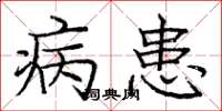 庞中华病患楷书怎么写