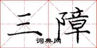 庞中华三障楷书怎么写