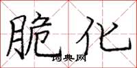 庞中华脆化楷书怎么写