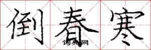 庞中华倒春寒楷书怎么写