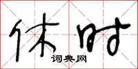 王冬龄休时草书怎么写