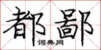 庞中华都鄙楷书怎么写