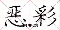 庞中华恶彩楷书怎么写