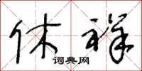 王冬龄休祥草书怎么写