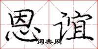 庞中华恩谊楷书怎么写