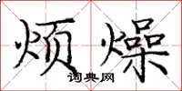 庞中华烦燥楷书怎么写