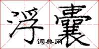 庞中华浮囊楷书怎么写