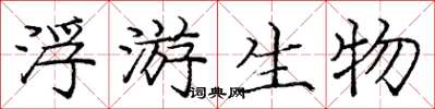 庞中华浮游生物楷书怎么写