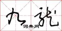 王冬龄九龙草书怎么写