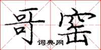 庞中华哥窑楷书怎么写