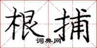 庞中华根捕楷书怎么写
