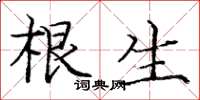 庞中华根生楷书怎么写