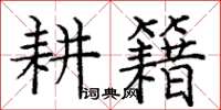庞中华耕籍楷书怎么写