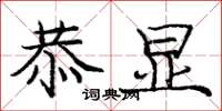 庞中华恭显楷书怎么写