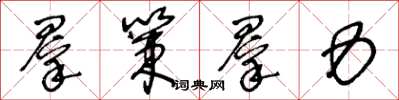 王冬龄群策群力草书怎么写
