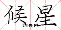 庞中华候星楷书怎么写