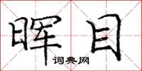 庞中华晖目楷书怎么写