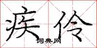 庞中华疾伶楷书怎么写