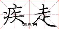 庞中华疾走楷书怎么写