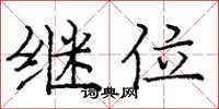 庞中华继位楷书怎么写