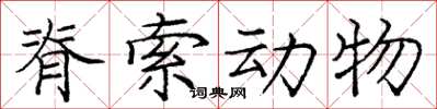 庞中华脊索动物楷书怎么写