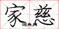 庞中华家慈楷书怎么写