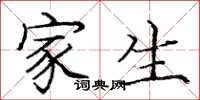 庞中华家生楷书怎么写