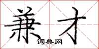 庞中华兼才楷书怎么写