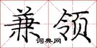 庞中华兼领楷书怎么写