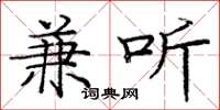 庞中华兼听楷书怎么写