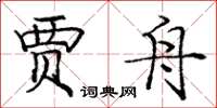 庞中华贾舟楷书怎么写
