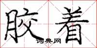 庞中华胶着楷书怎么写