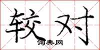 庞中华较对楷书怎么写