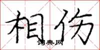 庞中华相伤楷书怎么写