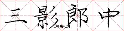 庞中华三影郎中楷书怎么写
