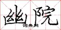 庞中华幽院楷书怎么写
