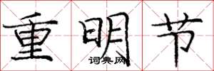 庞中华重明节楷书怎么写