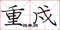 庞中华重戍楷书怎么写