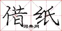 庞中华借纸楷书怎么写