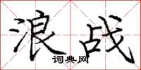 庞中华浪战楷书怎么写
